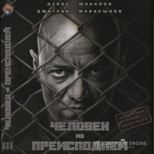 Шабалов Денис, Манасыпов Дмитрий - Человек из преисподней. Крысы Гексагона (Аудиокнига)