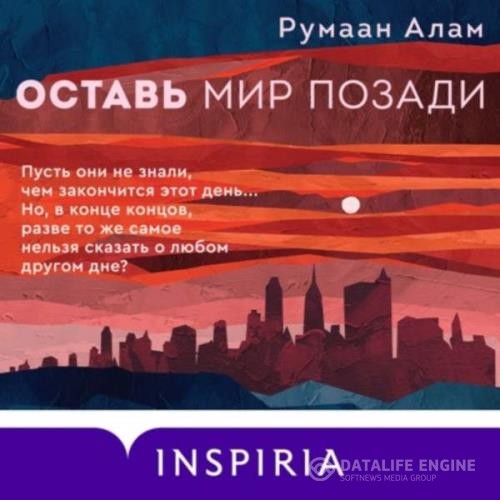 Алам Румаан - Оставь мир позади (Аудиокнига)