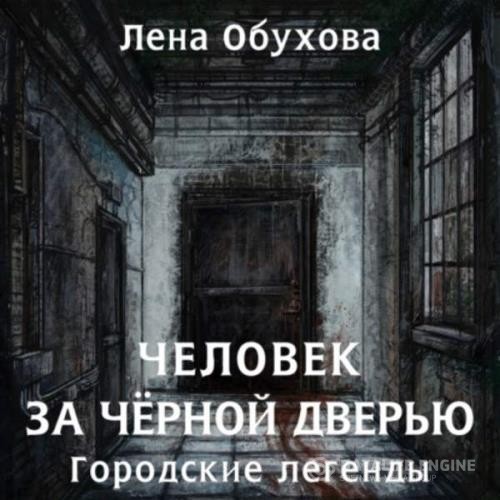 Обухова Лена - Человек за чёрной дверью (Аудиокнига)