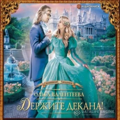 Валентеева Ольга - Держите декана! (Аудиокнига)