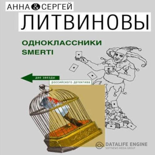 Литвиновы Анна и Сергей - Одноклассники smerti (Аудиокнига)