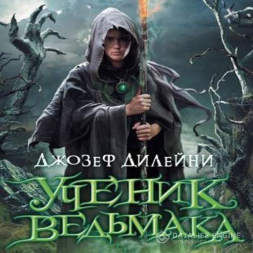 Джозеф Дилейни - Ученик Ведьмака (Аудиокнига) декламатор Serj Shepherd