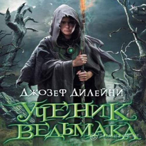 Джозеф Дилейни - Ученик Ведьмака (Аудиокнига) декламатор Insomnia