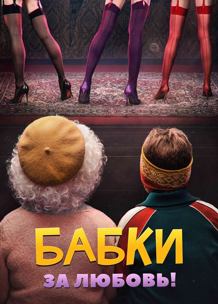 Бабки (2021/WEB-DL/WEB-DLRip)