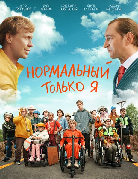 Нормальный только я (2021/WEB-DL/WEB-DLRip)