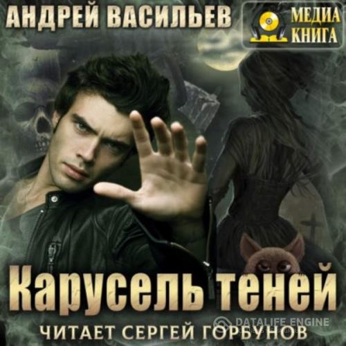 Васильев Андрей - Карусель теней (Аудиокнига)