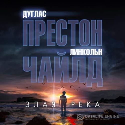 Чайлд Линкольн, Престон Дуглас  - Злая река (Аудиокнига)