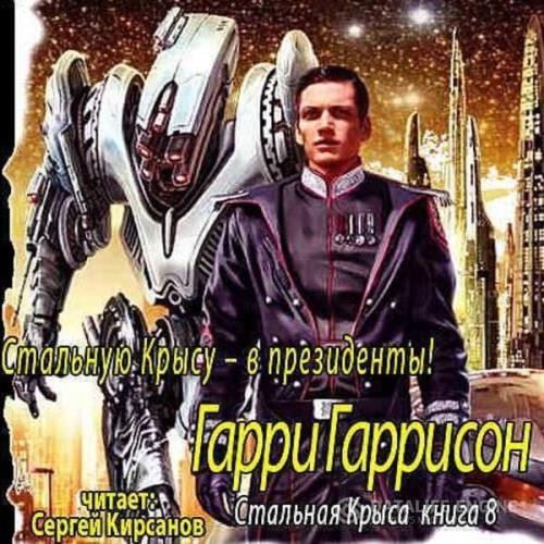 Гаррисон Гарри - Стальную Крысу – в президенты! (Аудиокнига)