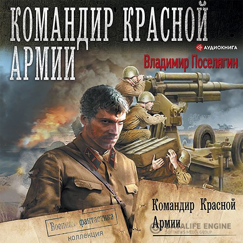 Поселягин Владимир - Командир Красной Армии (Аудиокнига)