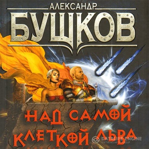 Бушков Александр - Сварог. Над самой клеткой льва (Аудиокнига)