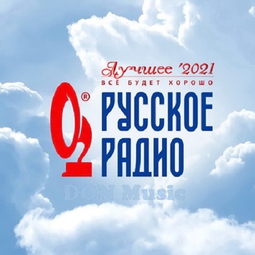 Русское Радио. Лучшее 2021 (2021)