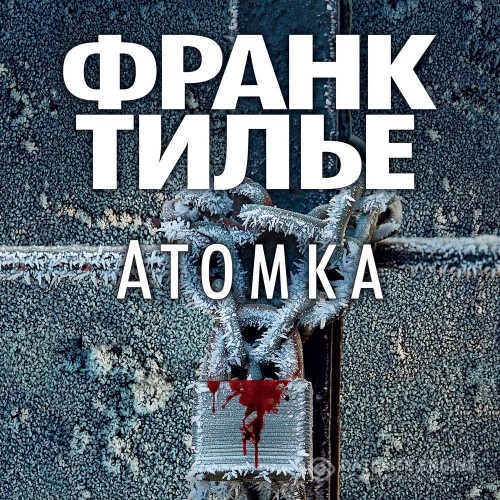 Тилье Франк - Атомка (Аудиокнига)