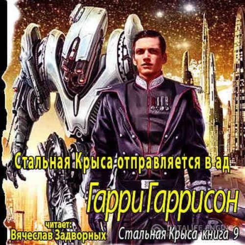 Гаррисон Гарри - Стальная крыса отправляется в ад (Аудиокнига)