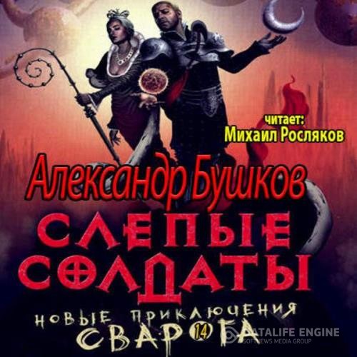 Бушков Александр - Слепые солдаты (Аудиокнига) читает Росляков Михаил