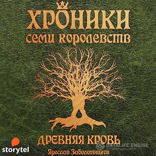 Заболотников Ярослав - Хроники семи королевств. Древняя кровь (Аудиокнига)