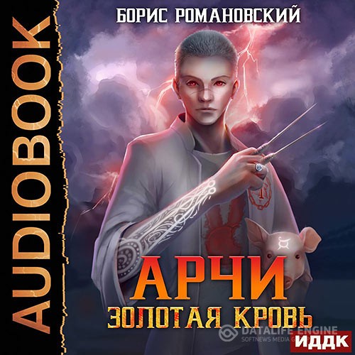 Романовский Борис - Арчи. Золотая Кровь (Аудиокнига)