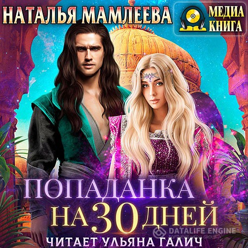 Мамлеева Наталья - Попаданка на тридцать дней (Аудиокнига)