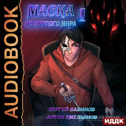 Емельянов Антон, Савинов Сергей - Маска из другого мира. Кровь на сцене (Аудиокнига)