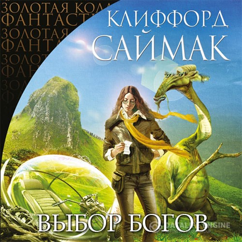 Саймак Клиффорд - Выбор богов (Аудиокнига)