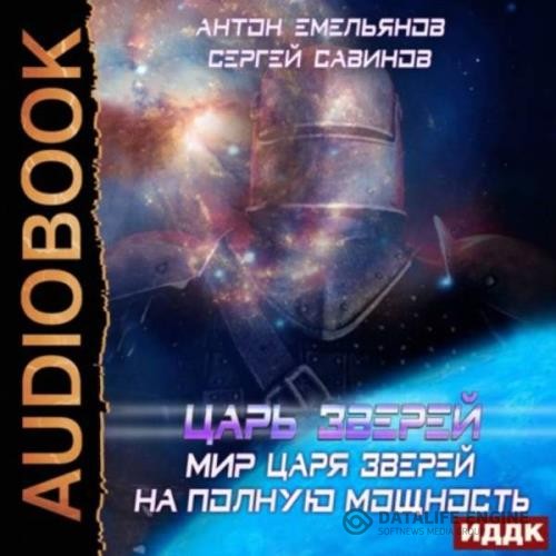 Емельянов Антон, Савинов Сергей - Мир Царя зверей. На полную мощность (Аудиокнига)