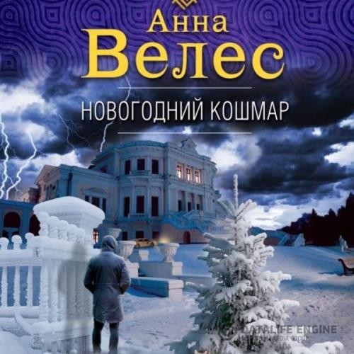 Велес Анна - Новогодний кошмар (Аудиокнига)