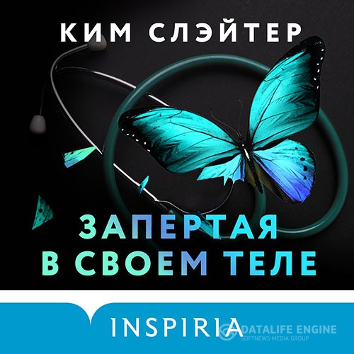 Слэйтер Ким - Запертая в своем теле (Аудиокнига)
