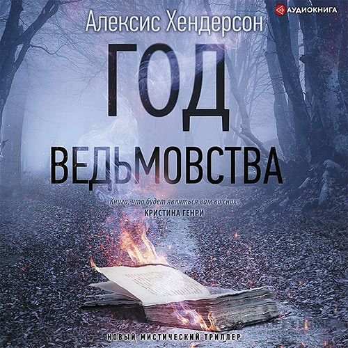 Хендерсон Алексис - Вефиль. Год ведьмовства (Аудиокнига)