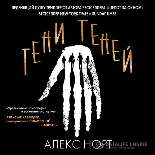 Норт Алекс - Тени теней (Аудиокнига)