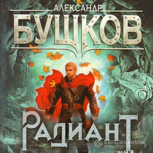 Сварог все книги полностью. Бушков а.а. "Радиант". Бушков Сварог. Бушков Сварог чудовища в янтаре 3.