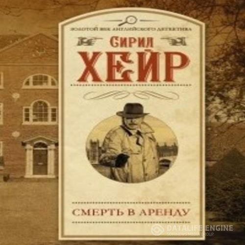 Хейр Сирил - Арендатор смерти (Аудиокнига)