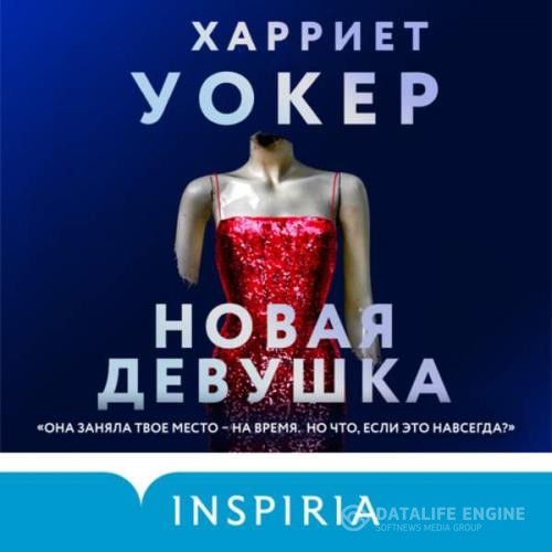 Уокер Харриет - Новая девушка (Аудиокнига)