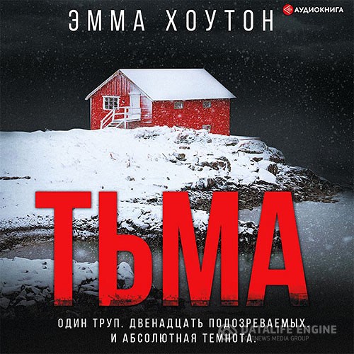 Хоутон Эмма - Тьма (Аудиокнига)