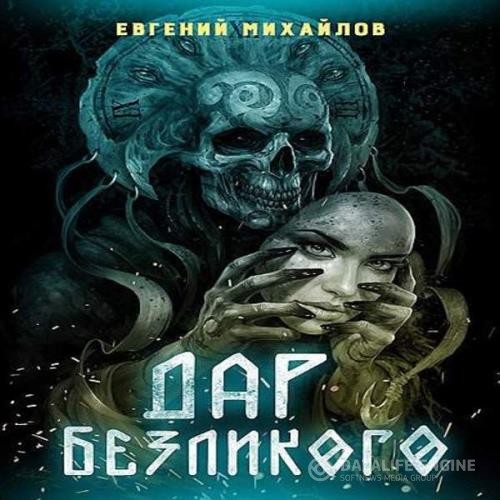 Михайлов Евгений - Дар Безликого Бога (Аудиокнига)