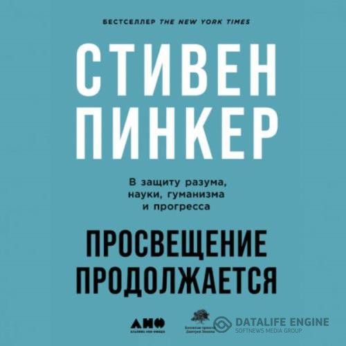 Пинкер Стивен - Просвещение продолжается. В защиту разума, науки, гуманизма и прогресса (Аудиокнига)