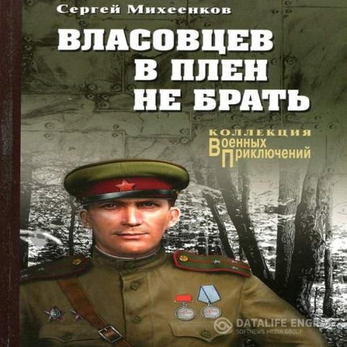 Михеенков Сергей - Власовцев в плен не брать (Аудиокнига)