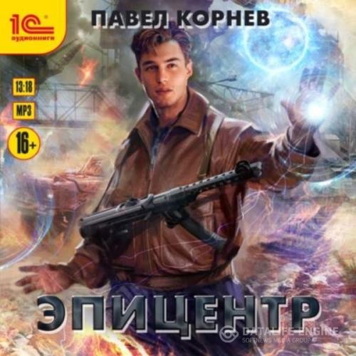 Корнев Павел - Эпицентр (Аудиокнига)