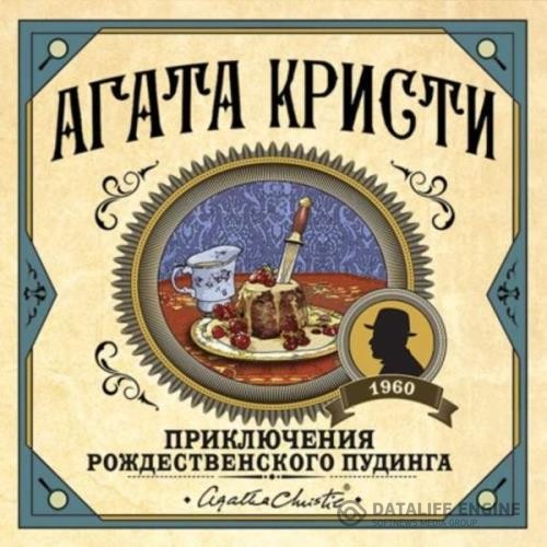 Кристи Агата - Приключения рождественского пудинга (Аудиокнига) декламатор Кривошеев Илья