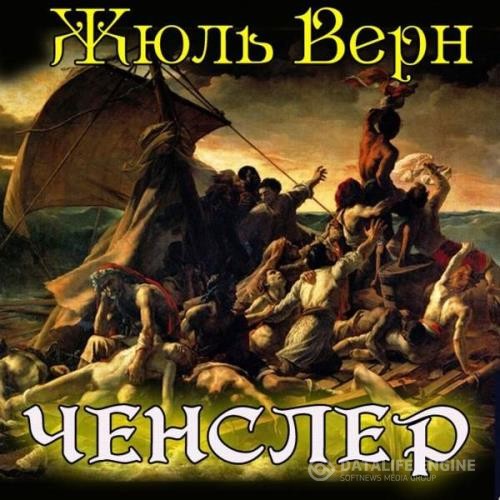 Верн Жюль - Ченслер (Аудиокнига) декламатор Гуржий Юрий