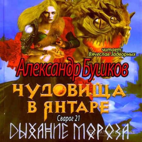 Бушков Александр - Чудовища в янтаре. Дыхание мороза (Аудиокнига)