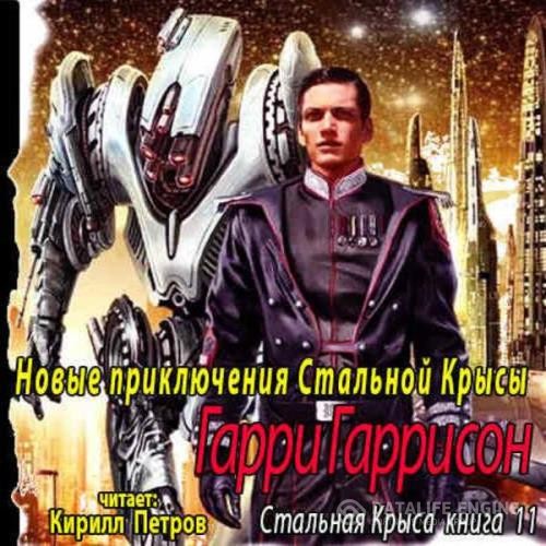 Гаррисон Гарри - Новые приключения Стальной Крысы (Аудиокнига)