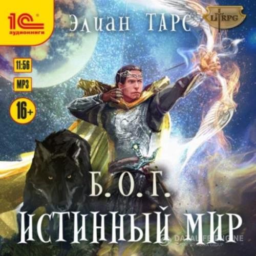 Тарс Элиан - Б.О.Г. Истинный мир (Аудиокнига)