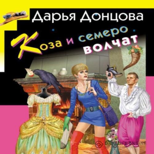 Донцова Дарья - Коза и семеро волчат (Аудиокнига)