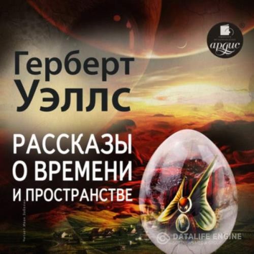 Уэллс Герберт - Рассказы о времени и пространстве (Сборник) (Аудиокнига)