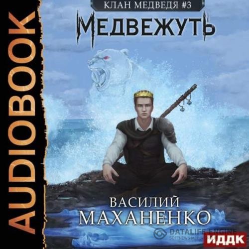 Маханенко Василий - Клан Медведя. Медвежуть (Аудиокнига)