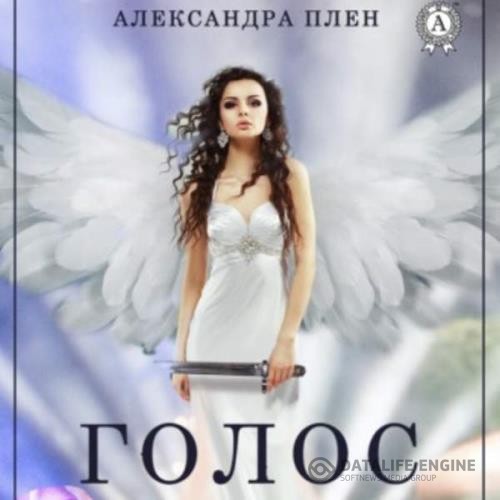 Плен Александра - Голос (Аудиокнига)