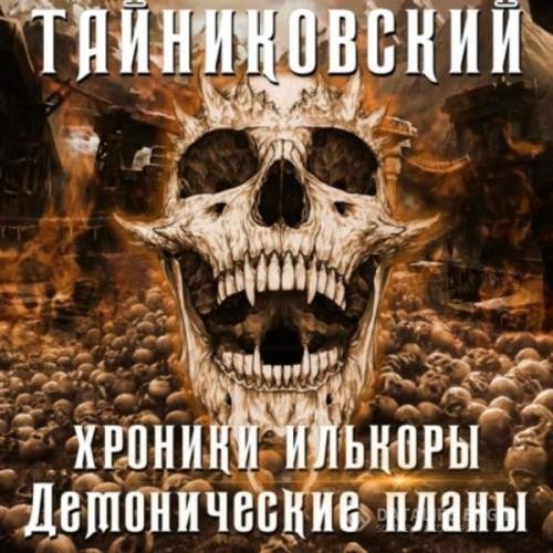 Тайниковский - Демонические планы (Аудиокнига)
