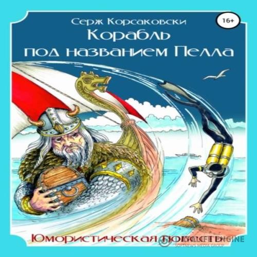 Корсаковски Серж - Корабль под названием Пелла (Аудиокнига)