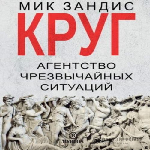 Зандис Мик - Круг. Агентство чрезвычайных ситуаций (Аудиокнига)