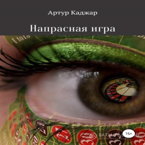 Каджар Артур - Напрасная игра (Аудиокнига)