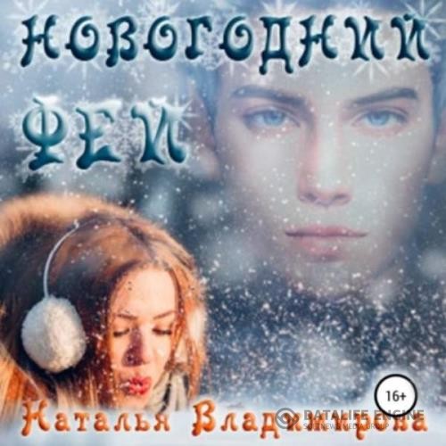 Владимирова Наталья - Новогодний фей (Аудиокнига)